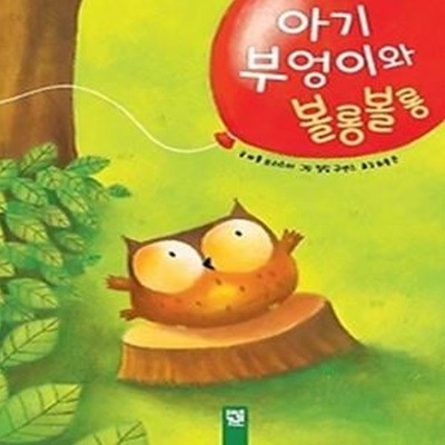 아기 부엉이와 볼롱볼롱