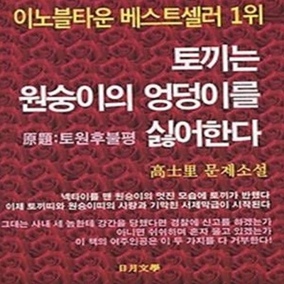 토끼는 원숭이의 엉덩이를 싫어한다