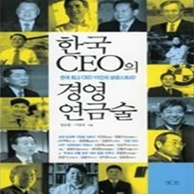 한국 CEO의 경영연금술