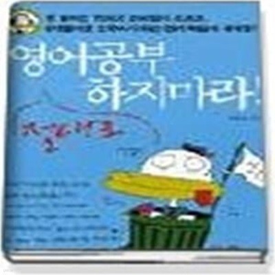 영어공부 절대로 하지마라! (TAPE 별매)