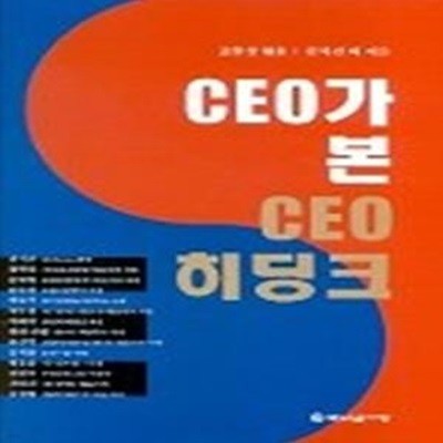 CEO가 본 CEO히딩크