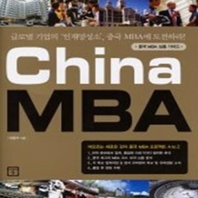 China MBA - 중국 MBA 심층 가이드