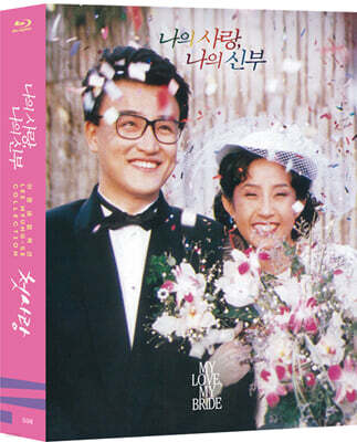 이명세 컬렉션 - 나의 사랑 나의 신부, 첫사랑 (2Disc) : 블루레이
