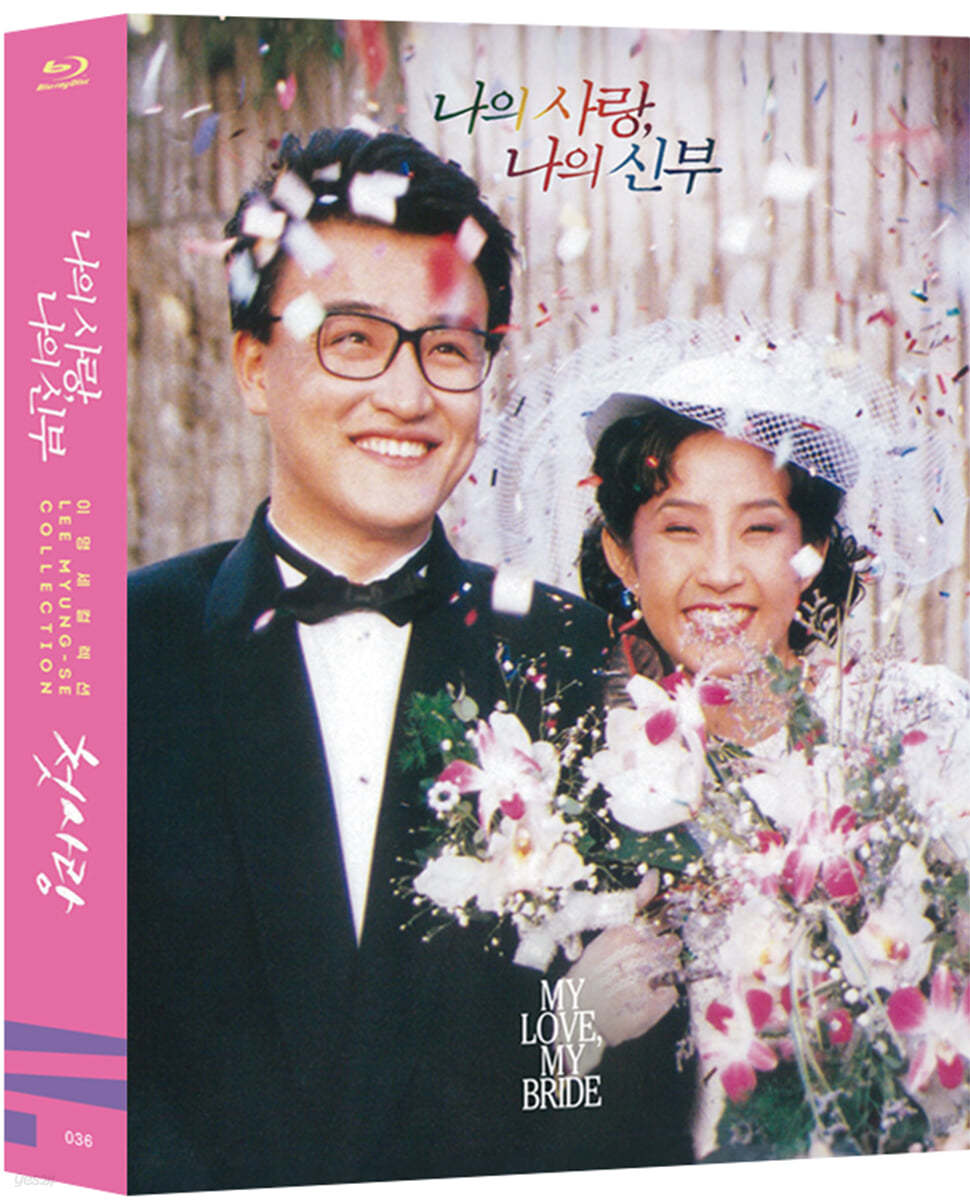 이명세 컬렉션 - 나의 사랑 나의 신부, 첫사랑 (2Disc) : 블루레이 