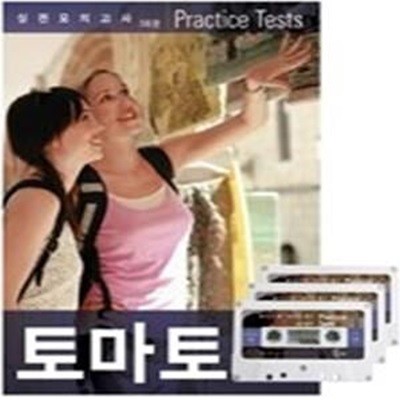 토익점수 마구 올려주는 토익 - 토마토 실전모의고사 Practice Tests (교재+TAPE:3)