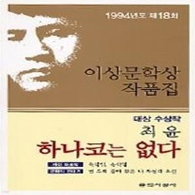 하나코는 없다 - 1994년 제18회 이상문학상 작품집