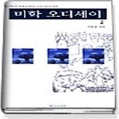 미학 오디세이 2