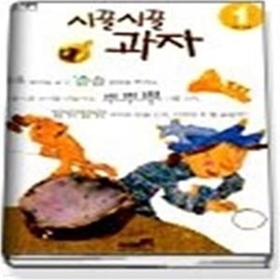 시끌시끌 과자 - 만3~4세용