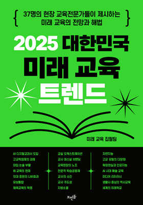 2025 대한민국 미래 교육 트렌드