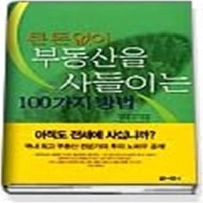 큰돈없이 부동산을 사들이는 100가지 방법