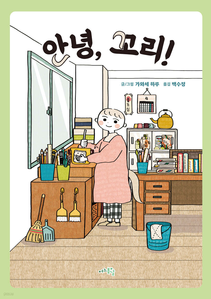 안녕, 꼬리!