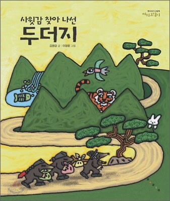 사윗감 찾아나선 두더지