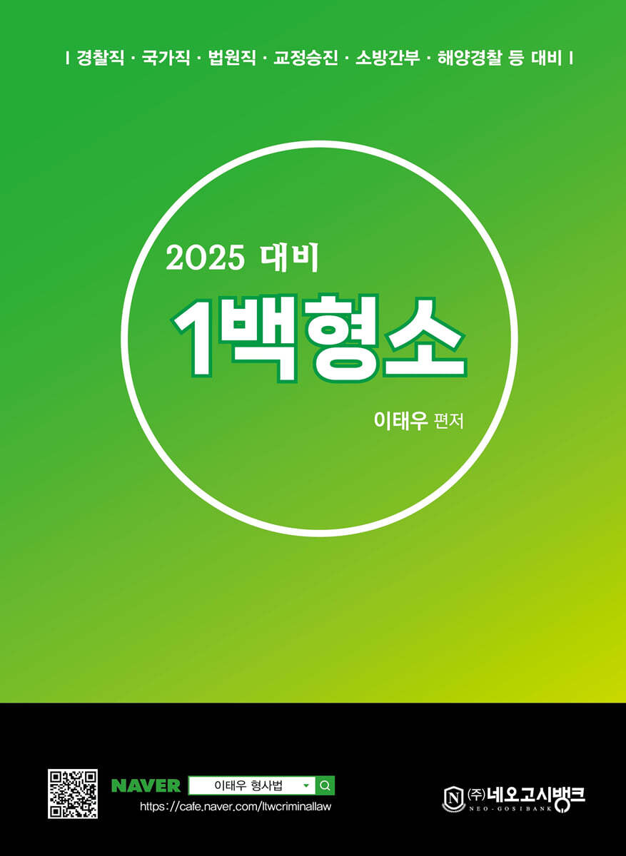2025 형사소송법 1백형소