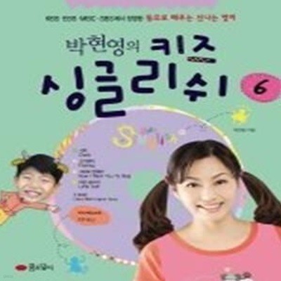 박현영의 키즈 싱글리쉬 6 (동요로배우는신나는영어/ CD:1/ 양장)