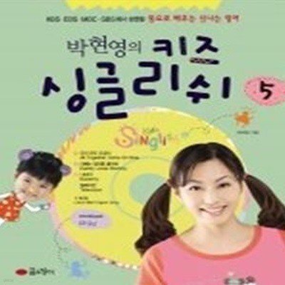 박현영의 키즈 싱글리쉬 5 (동요로배우는신나는영어/ CD:1/ 양장)