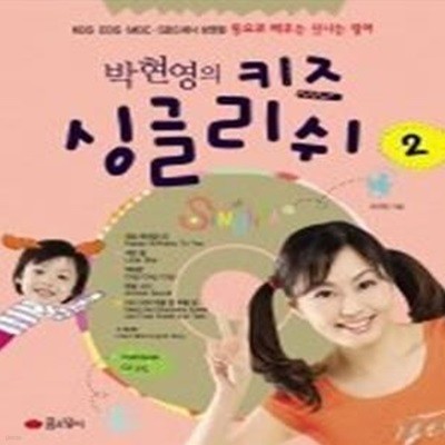 박현영의 키즈 싱글리쉬 2 (동요로배우는신나는영어/ CD:1/ 양장)