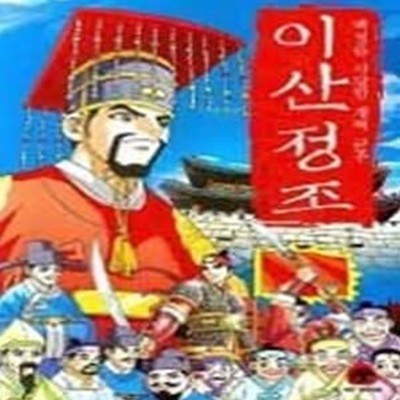 이산정조