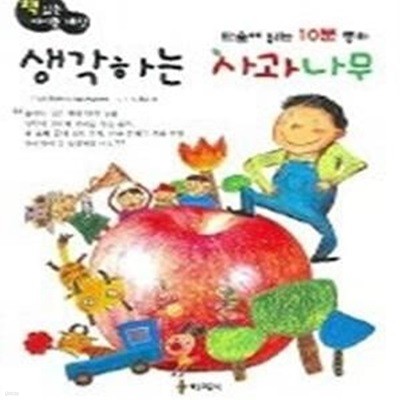 생각하는 사과나무 - 단숨에 읽는 10분 동화