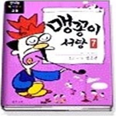 맹꽁이 서당 7 (정조편)