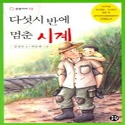 다섯시 반에 멈춘 시계 (문원아이13)