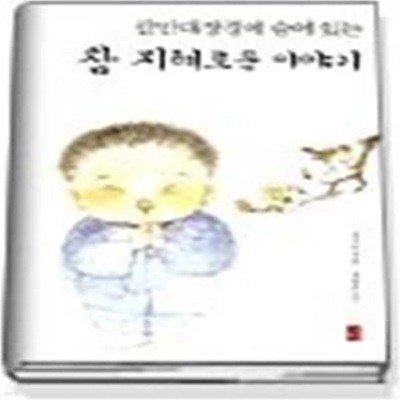 팔만대장경에 숨어 있는 참 지혜로운 이야기