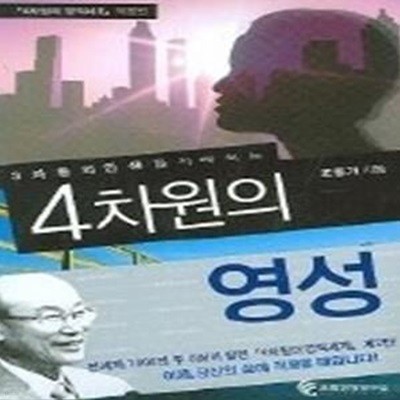 3차원의 인생을 지배하는 4차원의 영성