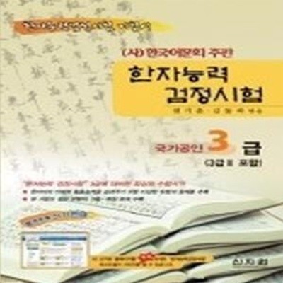 한자능력검정시험 3급 (3급2 포함) (교재+쓰기연습노트)