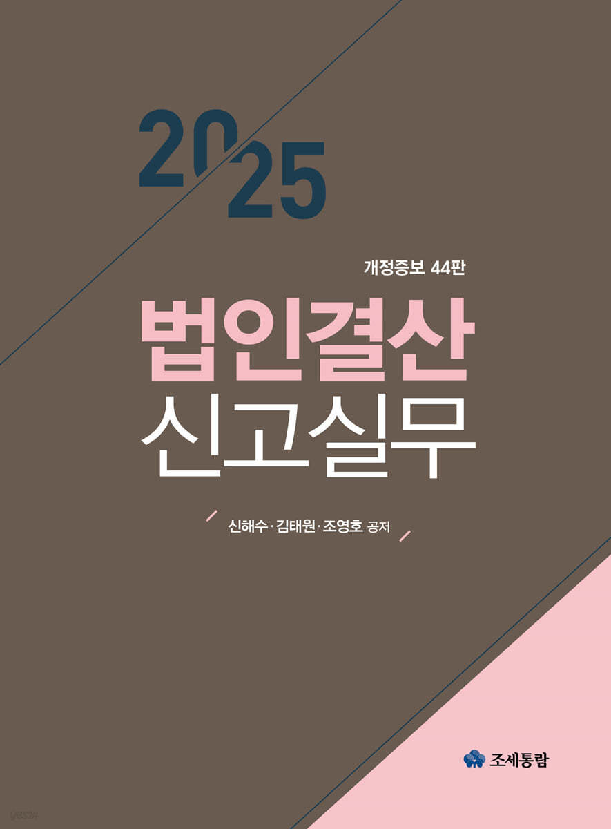 2025 법인결산신고실무
