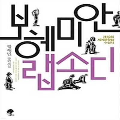 보헤미안 랩소디 - 2014년 제10회 세계문학상 수상작