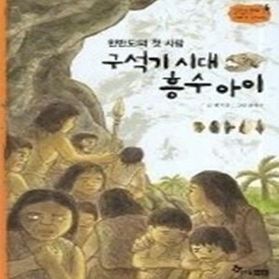 구석기 시대 흥수 아이 - 한반도의 첫 사람