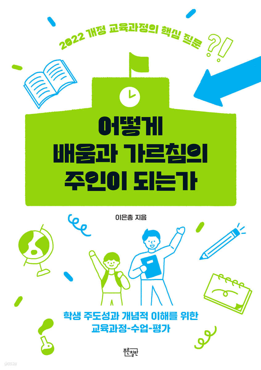 어떻게 배움과 가르침의 주인이 되는가