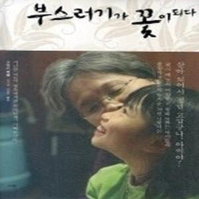 부스러기가 꽃이 되다 (CD:1)