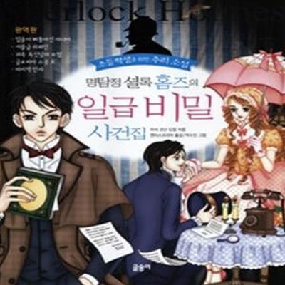 명탐정 셜록 홈즈의 일급비밀 사건집 - 완역판