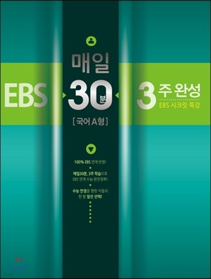 EBS 매일30분 3주 완성 국어 A형 (2014년)