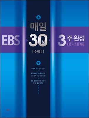 EBS 매일30분 3주 완성 수학 2 (2014년)