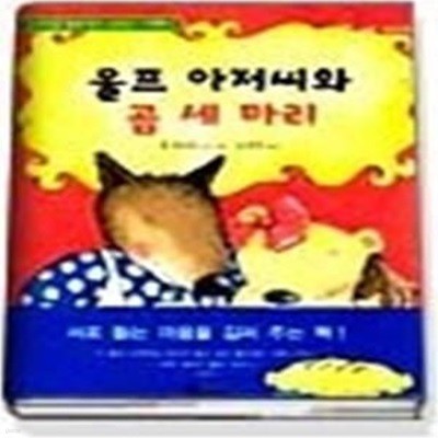 울프 아저씨와 곰 세 마리 (이기심을없애주는어린이그림책1)