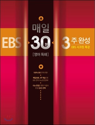 EBS 매일30분 3주 완성 영어 독해 (2014년)