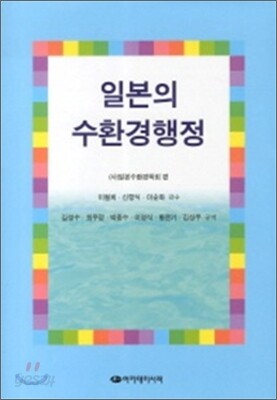 일본의 수환경행정