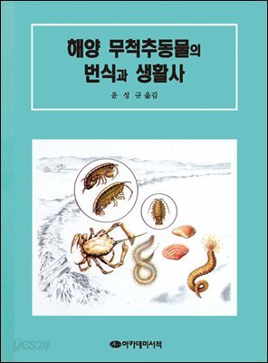 해양 무척추동물의 번식과 생활사