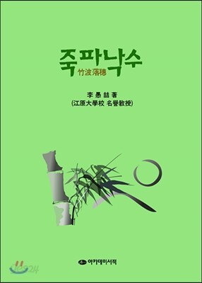 죽파낙수