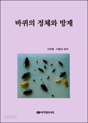 바퀴의 정체와 방제