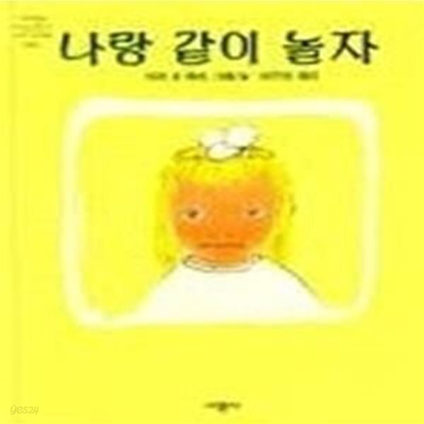 [중고샵] 나랑 같이 놀자 - 예스24 [중고샵]나랑 같이 놀자 - 예스24