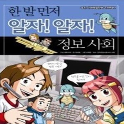 한 발 먼저 알자! 알자! 정보사회