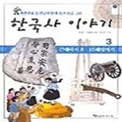 한국사 이야기 3 - 근대에서 8.15해방까지