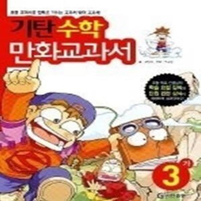 기탄만화교과서 수학 3-가