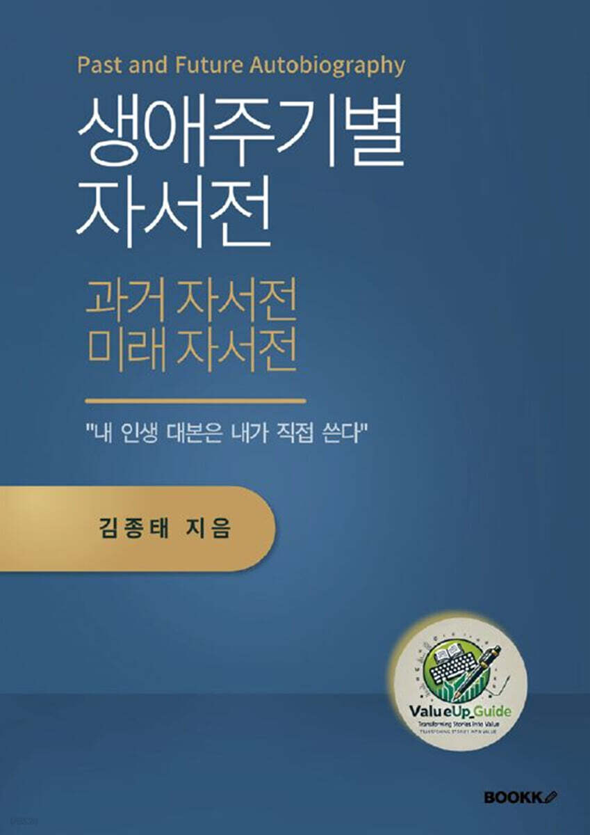 생애 주기별 자서전 쓰기