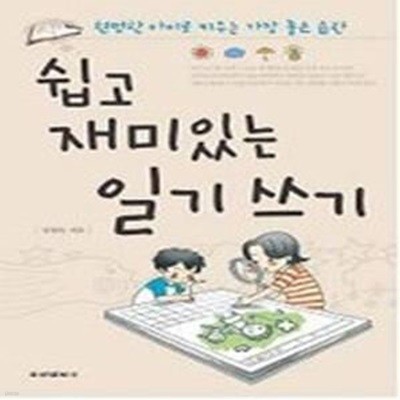 쉽고 재미있는 일기 쓰기 - 현명한 아이로 키우는 가장 좋은 습관