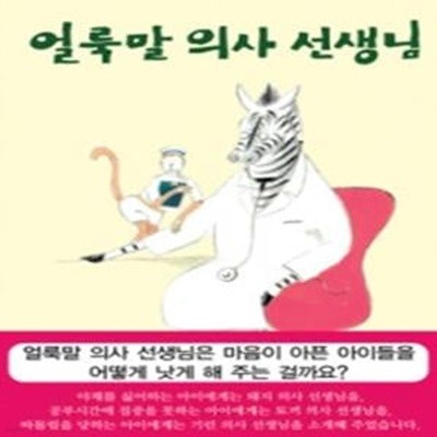 얼룩말 의사 선생님