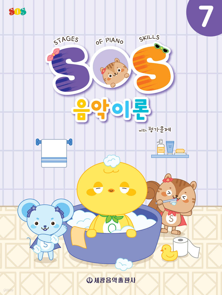 SOS 음악이론 with 평가문제 7