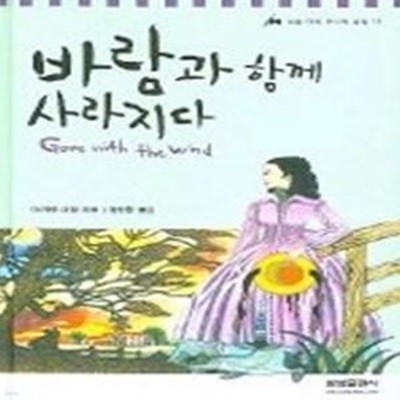 바람과 함께 사라지다